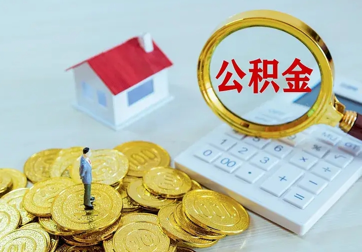 大同住房公积金取出（取住房公积金余额需要什么手续）